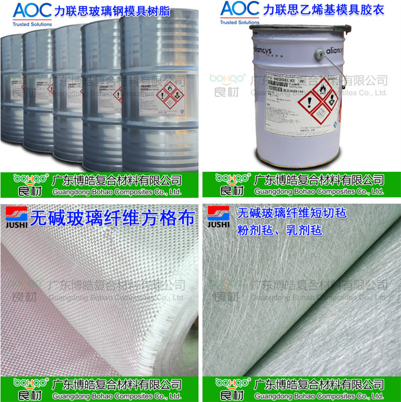 玻璃鋼模具材料：AOC模具樹脂、模具膠衣、巨石玻纖短切氈、玻纖方格布