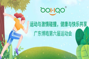 運(yùn)動與激情碰撞，健康與快樂共享—廣東博皓第六屆運(yùn)動會（一）