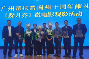 廣黔同心，攜手同行—我司應(yīng)邀出席廣州幫扶黔南州十周年獻(xiàn)禮活動