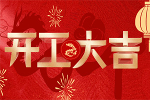 開工大吉 | 萬物富春勝，共赴新路程！