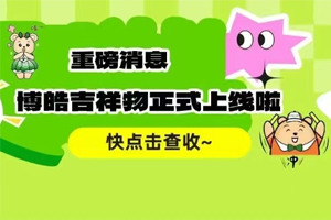 官宣 | 廣東博皓最萌吉祥物上線啦！快來一鍵get~